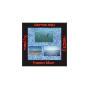 Мертвое море (хранитель состояния) - аудио к машине для зарядки воды в ванной и для зарядки бейджиков