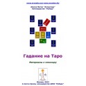 Гадание на Таро: основные расклады (учебник Школы «Рубедо») — электронная книга