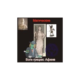 Афина — Боги Греции — аудионастройка