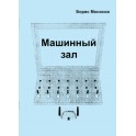 Машинный зал (Б.М. Моносов) - книга