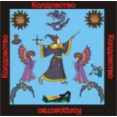 Колдовство - аудио CD