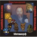 Метаморф (заклинания) - аудио CD
