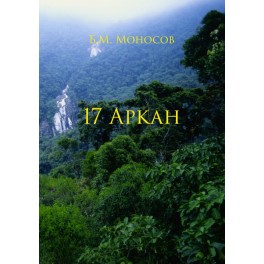 17 Аркан - печатная книга