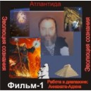 Эволюция сознания 1 (Работа в диапазоне Анахата-Аджна чакр) - компьютерный CD