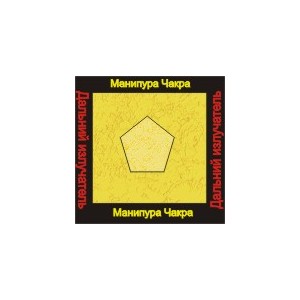Манипура чакра — аудионастройка