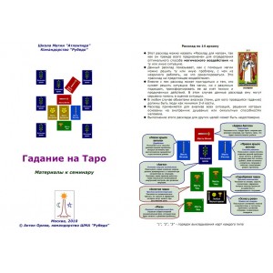 Гадание на Таро: основные расклады (учебник Школы «Рубедо») - печатная книга A4