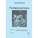 Герменевтика (Б.М. Моносов) - книга
