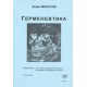 Герменевтика (Б.М. Моносов) - книга