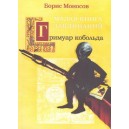 Гримуар Кобольда (Б.М. Моносов) - книга