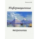 Информационные технологии (Б.М. Моносов) - книга