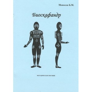 Методичка Биоскафандр - печатная книга