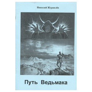 Путь Ведьмака (Н. Журавлёв) - печатная книга