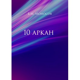 10 Аркан - печатная книга