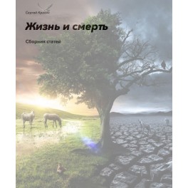 Жизнь и смерть (С. Красин, Рубедо) - электронная книга
