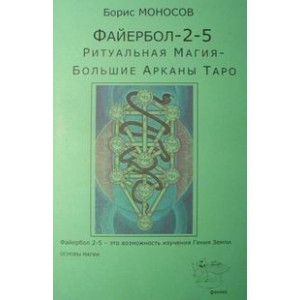 Файербол 2-5 - печатная книга