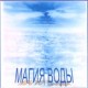 Магия Воды - аудио CD