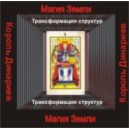 Король Динариев - аудио CD