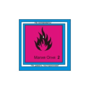 Магия Огня 2 — аудионастройка