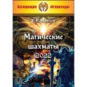 Магические шахматы (2022) (Серия книг "Наследие Магистра") — электронная книга