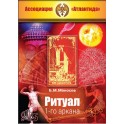 Ритуал 01-го аркана (Серия книг "Наследие Магистра")  — электронная книга
