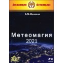 Метеомагия 2021, 2-е изд. (2021) (+ВИДЕОПРИЛОЖЕНИЕ) (Серия книг "Наследие Магистра") — электронная книга