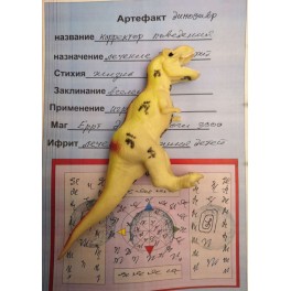Артефакт «Динозавр — корректор поведения