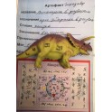 Артефакт «Динозавр — помощник в развити