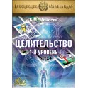 Целительство. 1-й уровень (2021) (Серия книг "Наследие Магистра") — электронная книга