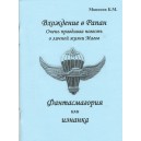 Вхождение в Рапан - Фантасмагория или изнанка (Б.М. Моносов) - книга