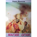 Магия Огня (Б.М. Моносов) - книга