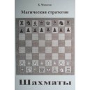 Магическая стратегия (Б.М. Моносов) - книга