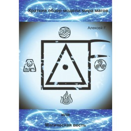 Магическая весть (Алексей Fatum) — электронная книга