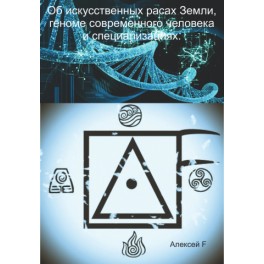 Об искусственных расах Земли, геноме современного человека и специализациях (Алексей Fatum) - электронная книга + Аудио озвучка!