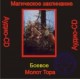 Молот Тора (Боевое) - аудио CD