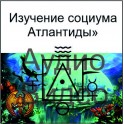 Видеолекции Алексей Fatum - Семинар Изучение социума Атлантиды (+Книга)