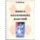 Книга магических ключей (Б.М. Моносов) - книга