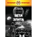 Зета Элита 2 (2022) (+Видеоприложение) — электронная книга