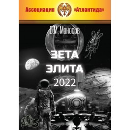 Зета Элита 2 (2022) (+ВИДЕОПРИЛОЖЕНИЕ) — электронная книга
