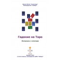 Гадание на Таро: дополнительные расклады (сообщество "рубедо") - электронная книга
