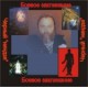 Черный Ниндзя - аудио CD