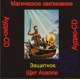 Щит Ахилла (Защитное) - аудио CD