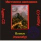 Эскалибур (Боевая) - аудио CD