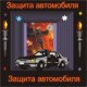 Защита автомобиля и безопасность вождения - аудио CD к машине для зарядки воды в ванной и для зарядки бейджиков