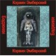 Корвин Эмберский (хранитель состояния) - аудио CD к машине для зарядки воды в ванной и для зарядки бейджиков