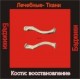 Кости восстановление (здоровье) - аудио CD к машине для зарядки воды в ванной и для зарядки бейджиков