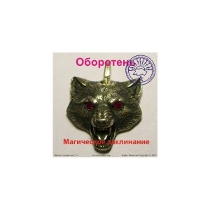 Оборотень &mdash; аудионастройка