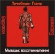 Мышцы восстановление (здоровье) - аудио CD к машине для зарядки воды в ванной и для зарядки бейджиков