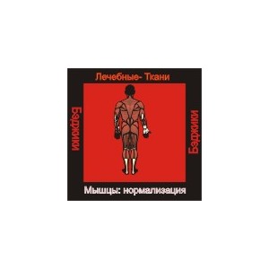 Мышцы нормализация (здоровье) - аудио к машине для зарядки воды в ванной и для зарядки бейджиков