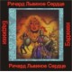 Ричард Львиное Сердце (хранитель состояния) - аудио CD к машине для зарядки воды в ванной и для зарядки бейджиков