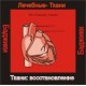 Ткани восстановление (здоровье) - аудио CD к машине для зарядки воды в ванной и для зарядки бейджиков